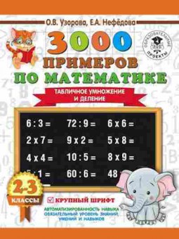 Книга 3000 примеров по математике 2-3кл. Табличное умножение и деление Узорова О.В.,Нефедова Е.А., б-1261, Баград.рф